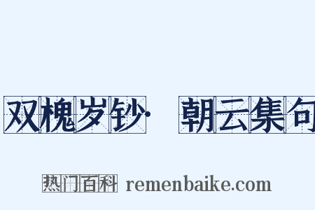 双槐岁钞·朝云集句是什么意思的图片